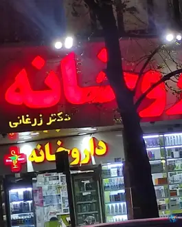 داروخانه دکتر زرغانی در محله فروزش تهران