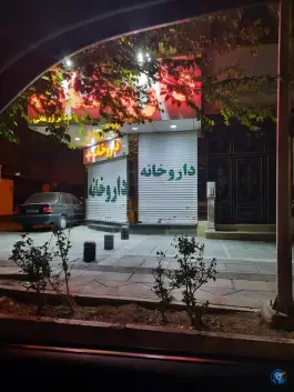 عکس داروخانه دکتر زرغانی در محله فروزش تهران 2