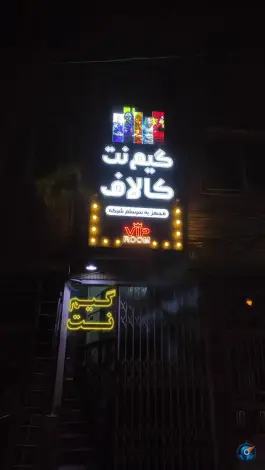 عکس گیم نت کالاف در محله باغ شریفی قم 2