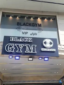 عکس باشگاه بدنسازی بلک جیم در محله آزادی کرج 2
