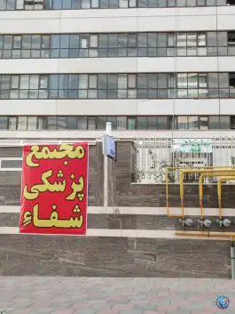 مجتمع پزشکی شفا در شهرک خرازی تهران