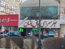 جگر سرای طاق بستان در محله زینعلی تهران