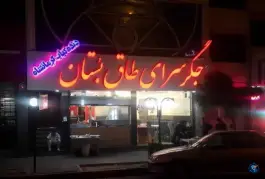 عکس جگر سرای طاق بستان در محله زینعلی تهران 2