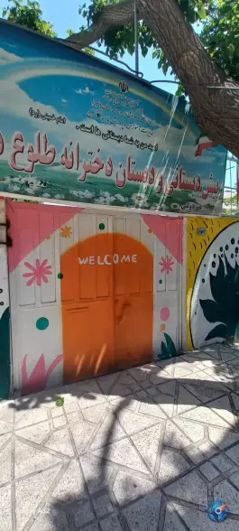 عکس دبستان دخترانه طلوع دانش مهرشهر کرج 3