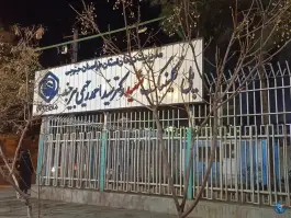 پلی کلینیک تامین اجتماعی شهید دکتر رحیمی در محله عدل بیرجند