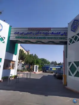 عکس پلی کلینیک تامین اجتماعی شهید دکتر رحیمی در محله عدل بیرجند 2