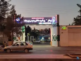 عکس پلی کلینیک تامین اجتماعی شهید دکتر رحیمی در محله عدل بیرجند 4