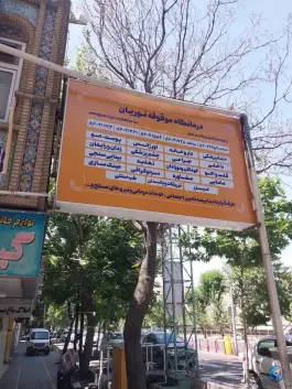 درمانگاه الزهرا، محله کاج، تهران