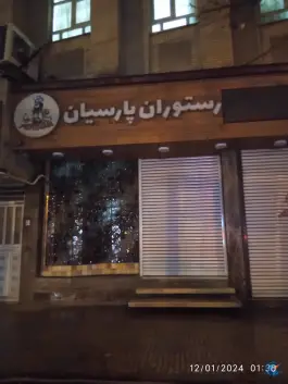 عکس های رستوران و کافی شاپ پارسیان در محله آزادگان نهاوند