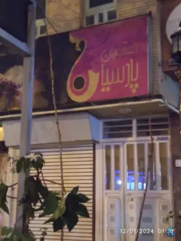 عکس رستوران و کافی شاپ پارسیان در محله آزادگان نهاوند 2