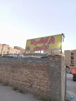 پارکینگ عمومی شبانه روزی رضا «آشاگر» در محله کربلایی صالح کرج