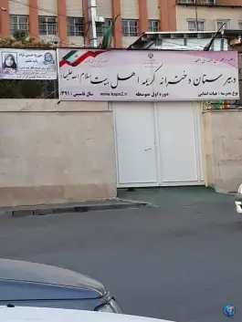 دبیرستان دخترانه کریمه اهل بیت «سلام الله علیها» در محله نصر تهران