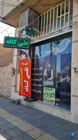 علی کافه در محله آزاد شهر یزد