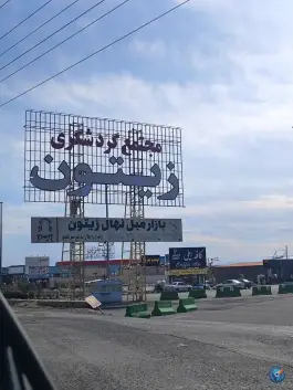عکس مجتمع گردشگری زیتون، جاده قدیم قم - تهران، قم 4