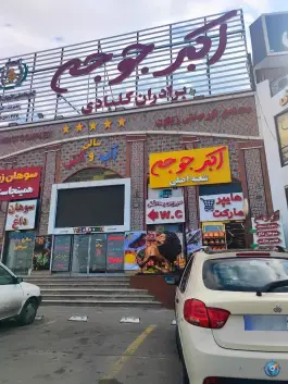 عکس مجتمع گردشگری زیتون، جاده قدیم قم - تهران، قم 7