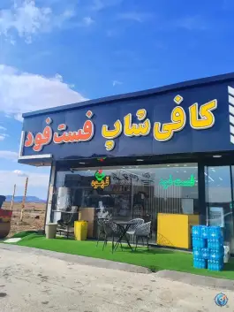 عکس مجتمع گردشگری زیتون، جاده قدیم قم - تهران، قم 10