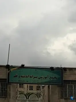 عکس دبیرستان اندیشه و قلم در شهرک غرب تهران 3