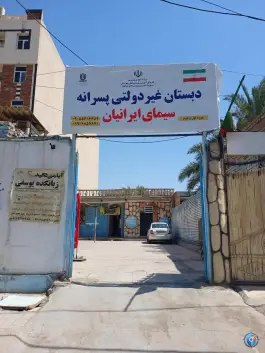 دبستان سیمای ایرانیان در کوی فرهنگیان اهواز