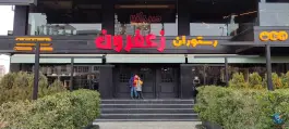 عکس کافه رستوران زعفرون در یکتا کرج 2