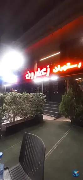 عکس کافه رستوران زعفرون در یکتا کرج 8