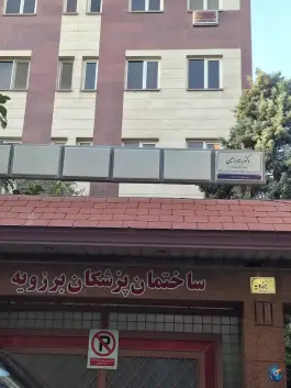 ساختمان پزشکان برزویه، شریعتی، تهران