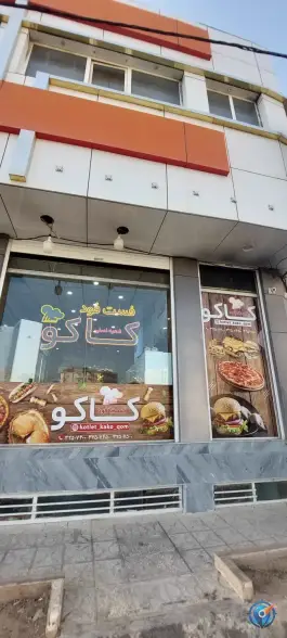 عکس های فست فود کاکو در محله پردیسان سلفچگان