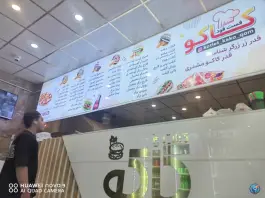 عکس فست فود کاکو در محله پردیسان سلفچگان 3