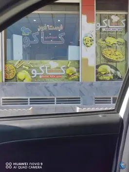 عکس فست فود کاکو در محله پردیسان سلفچگان 8