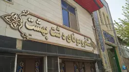 عکس های استخر و سونا دشت بهشت در مشکین دشت کرج