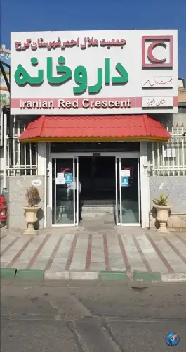 داروخانه هلال احمر محله جهانشهر کرج