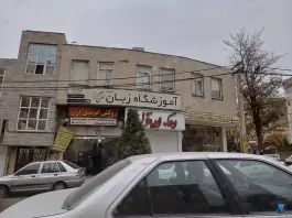آموزشگاه زبان دخترانه نقش سحر در رجایی شهر کرج