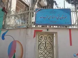 هنرستان حزب الله در نارمک جنوبی تهران