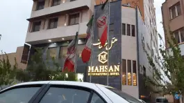 هتل مهسان در صفائیه قم