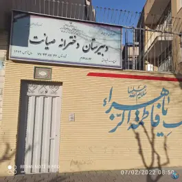 عکس دبیرستان دخترانه صیانت در محله شاهد تهران 1
