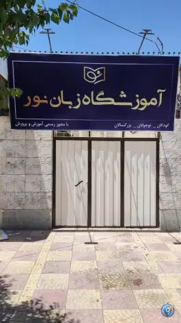 آموزشگاه زبان نور همدان در گلزار