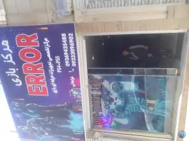 گیم نت ارور محراب محمدشهر کرج