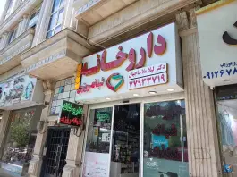 داروخانه شبانه روزی دکتر لیلا ملاحاجیان در هفت حوض تهران