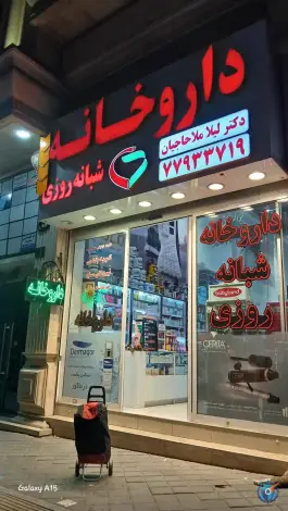 عکس داروخانه شبانه روزی دکتر لیلا ملاحاجیان در هفت حوض تهران 2