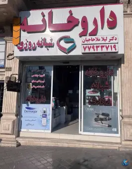 عکس داروخانه شبانه روزی دکتر لیلا ملاحاجیان در هفت حوض تهران 3