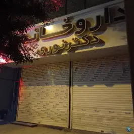 داروخانه دکتر نوری در طالقانی جوانرود