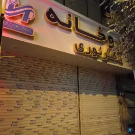 عکس داروخانه دکتر نوری در طالقانی جوانرود 2