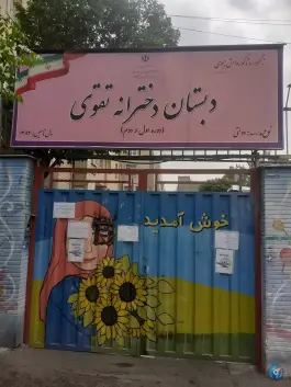 دبستان دخترانه تقوی ۱ در محله دردشت تهران