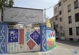 عکس دبستان دخترانه تقوی ۱ در محله دردشت تهران 2
