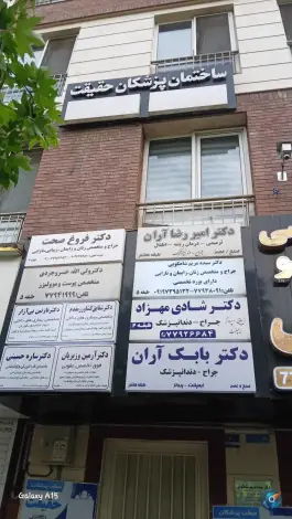 ساختمان پزشکان حقیقت در محله مدائن تهران