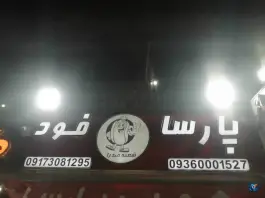 عکس پارسا فود در محله دنا صدرا 2