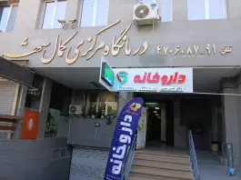 درمانگاه مرکزی کمال شهر کرج