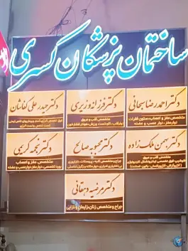 عکس ساختمان کسری در محله صورتگر شیراز 2