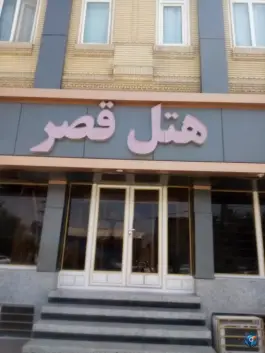 عکس های هتل و رستوران قصر در محله آزادی جنوبی ایرانشهر