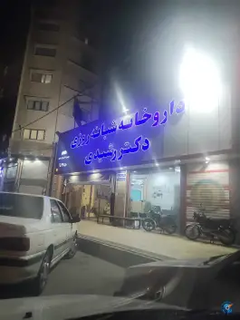 داروخانه شبانه روزی دکتر رشیدی در زنبیل آباد قم