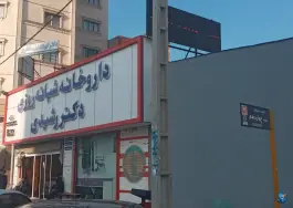 عکس داروخانه شبانه روزی دکتر رشیدی در زنبیل آباد قم 2
